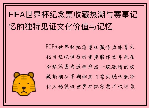 FIFA世界杯纪念票收藏热潮与赛事记忆的独特见证文化价值与记忆