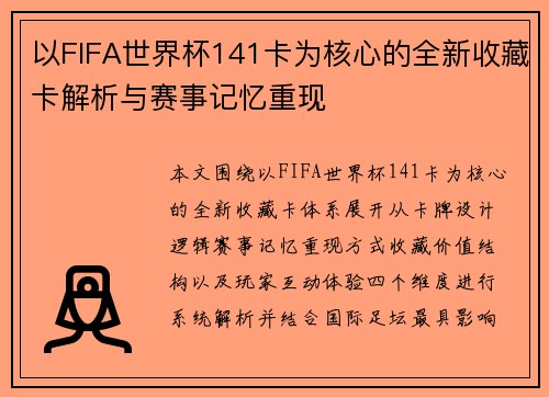 以FIFA世界杯141卡为核心的全新收藏卡解析与赛事记忆重现