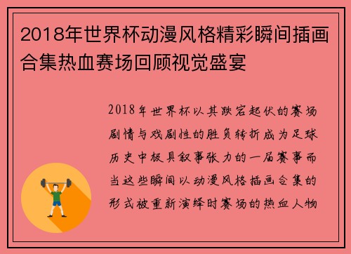 2018年世界杯动漫风格精彩瞬间插画合集热血赛场回顾视觉盛宴