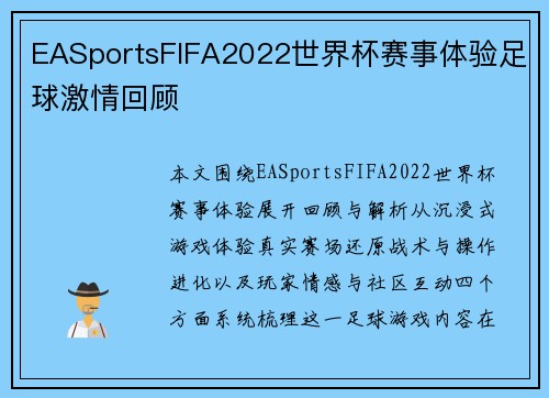 EASportsFIFA2022世界杯赛事体验足球激情回顾