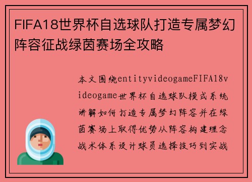FIFA18世界杯自选球队打造专属梦幻阵容征战绿茵赛场全攻略