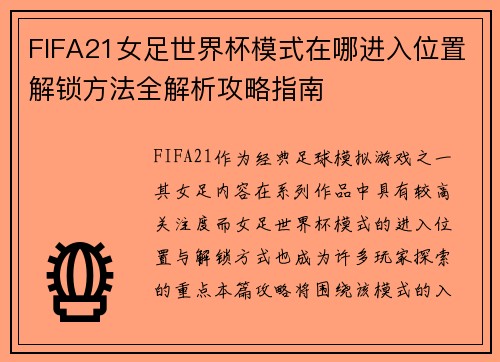 FIFA21女足世界杯模式在哪进入位置解锁方法全解析攻略指南