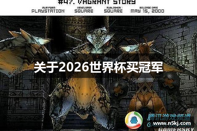 关于2026世界杯买冠军