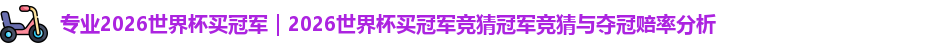 2026世界杯买冠军